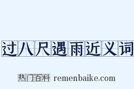过八尺遇雨近义词是什么意思的图片